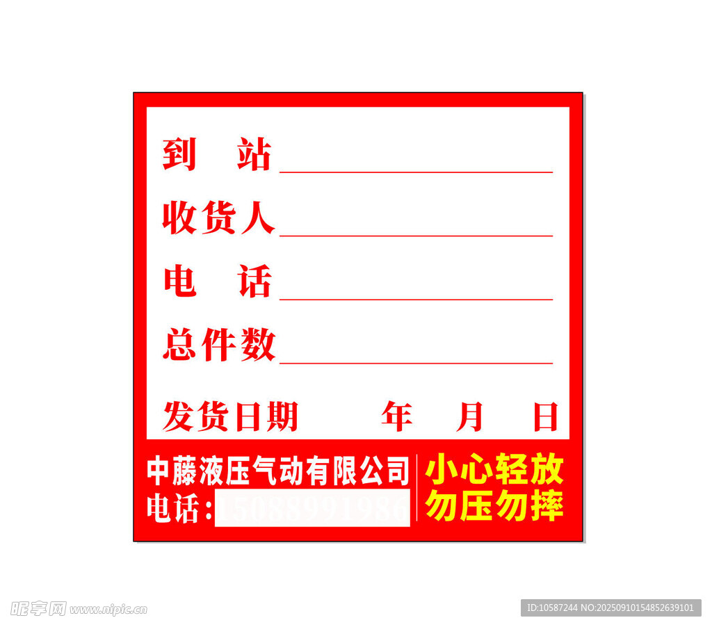 不干胶到站信息接收单模板