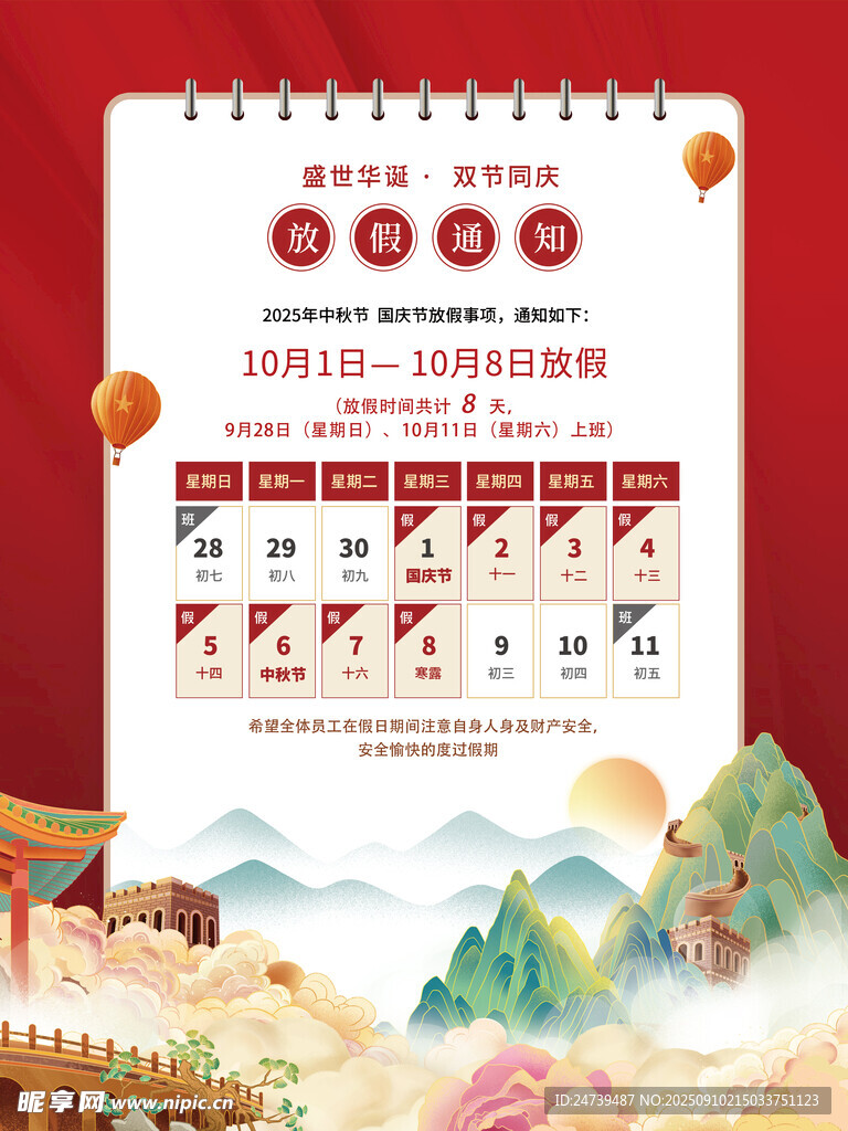 中秋国庆放假通知