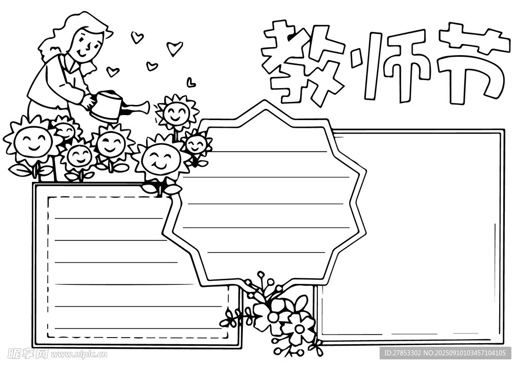 教师节手抄报黑白模板