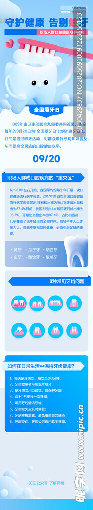 全国爱牙日 