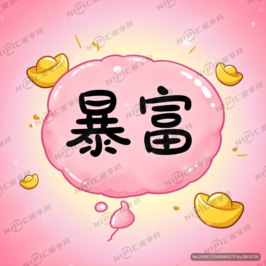 暴富字大一点 粉色 可爱 气泡
