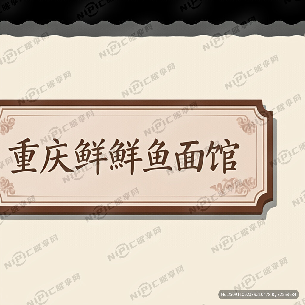 做个重庆鲜鱼面馆的门头牌