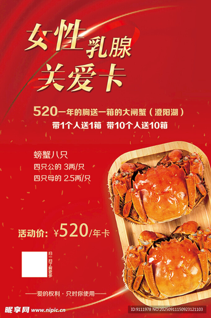 女性关爱卡之美味大闸蟹
