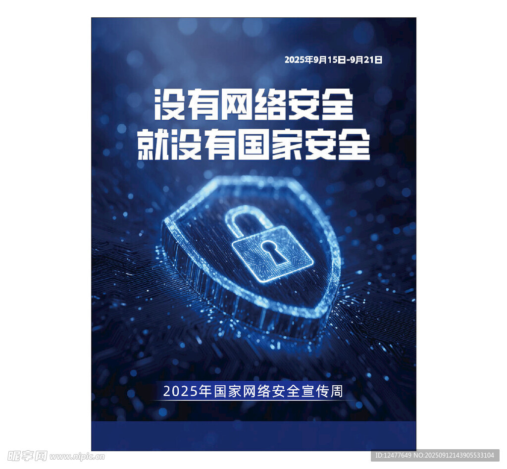 网络安全海报