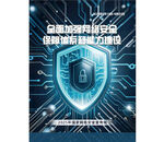 网络安全防护宣传海报