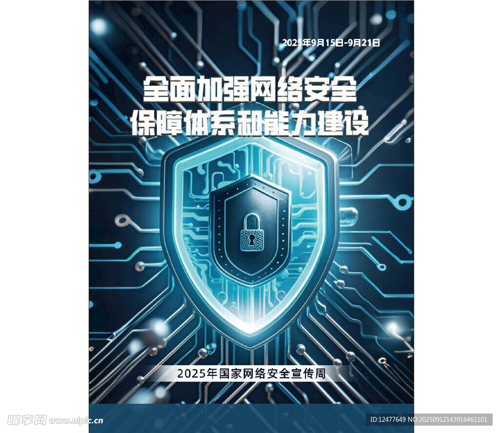 网络安全防护宣传海报