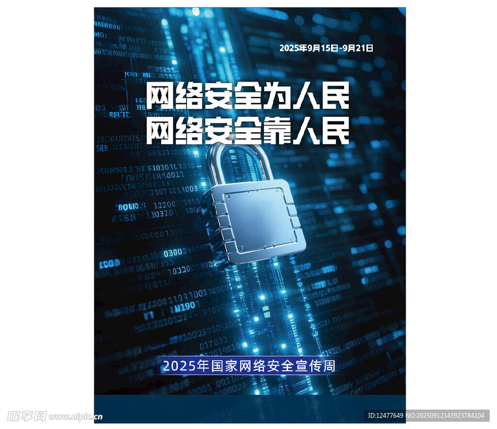 网络安全宣传海报