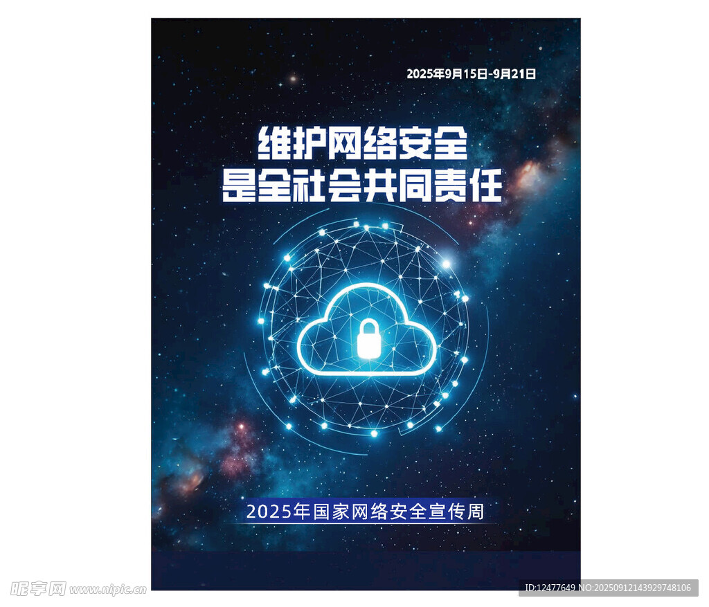 网络安全海报