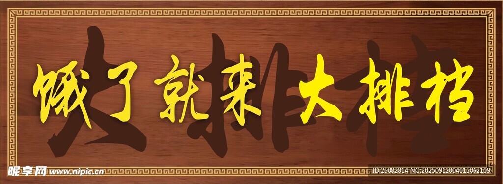 饿了就来大排档招牌