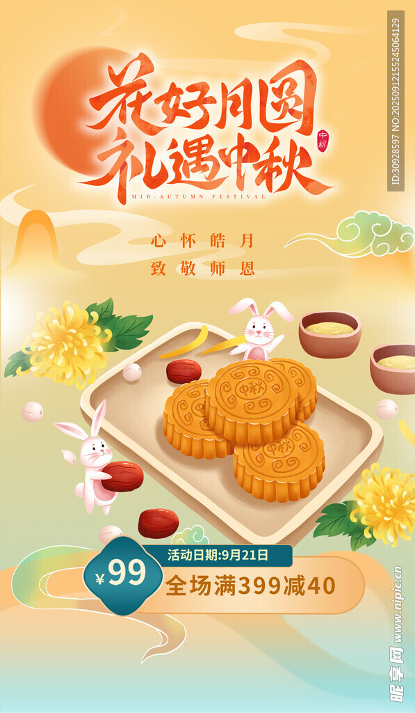 中秋节海报