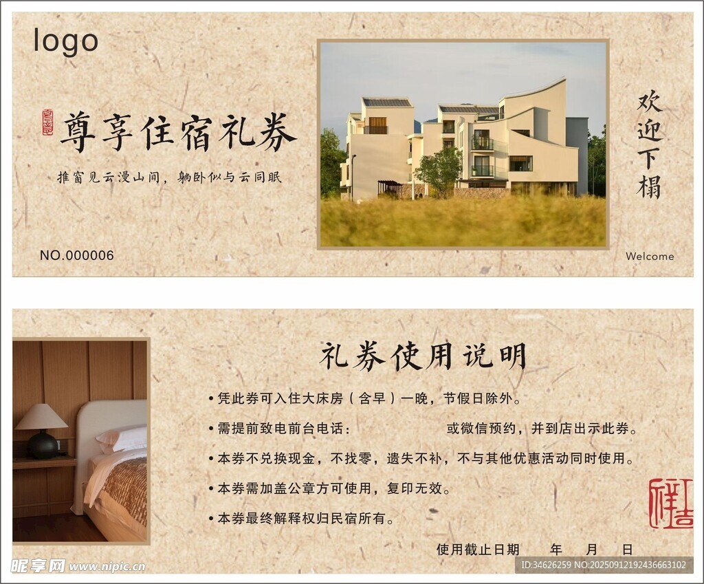 民宿优惠券