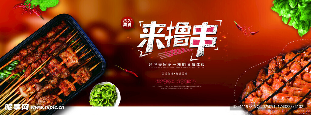 美味烤串 开启舌尖盛宴