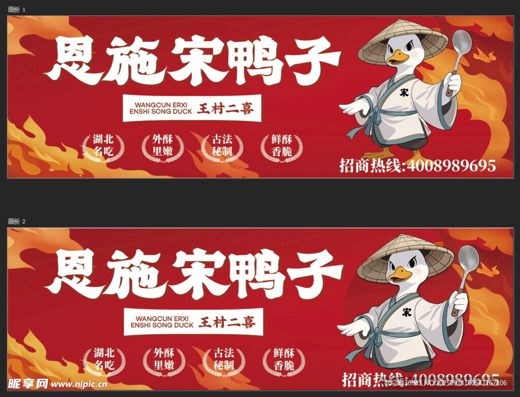 恩施宋鸭子宣传海报