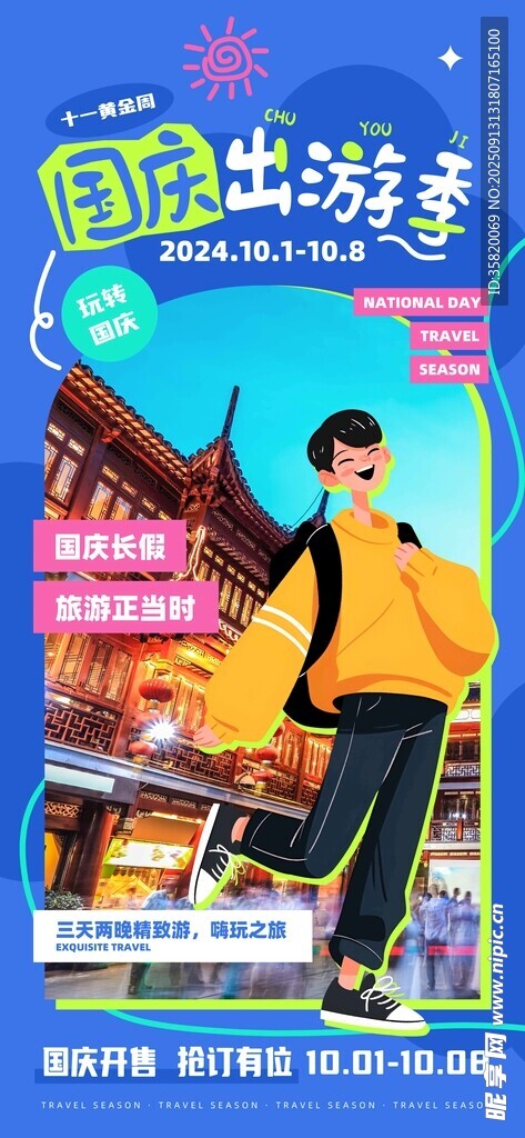 国潮出游海报展示时尚风采