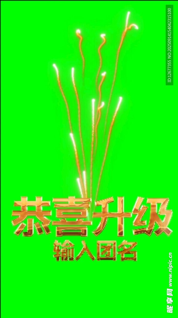 团播恭喜升级特效