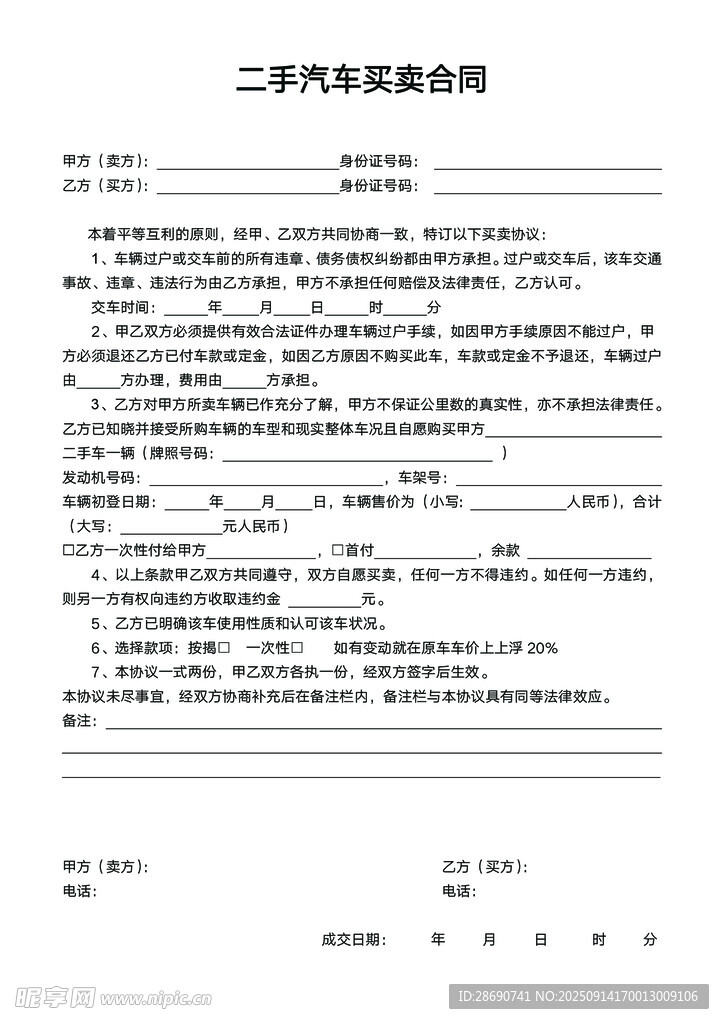 wold版本二手汽车买卖合同