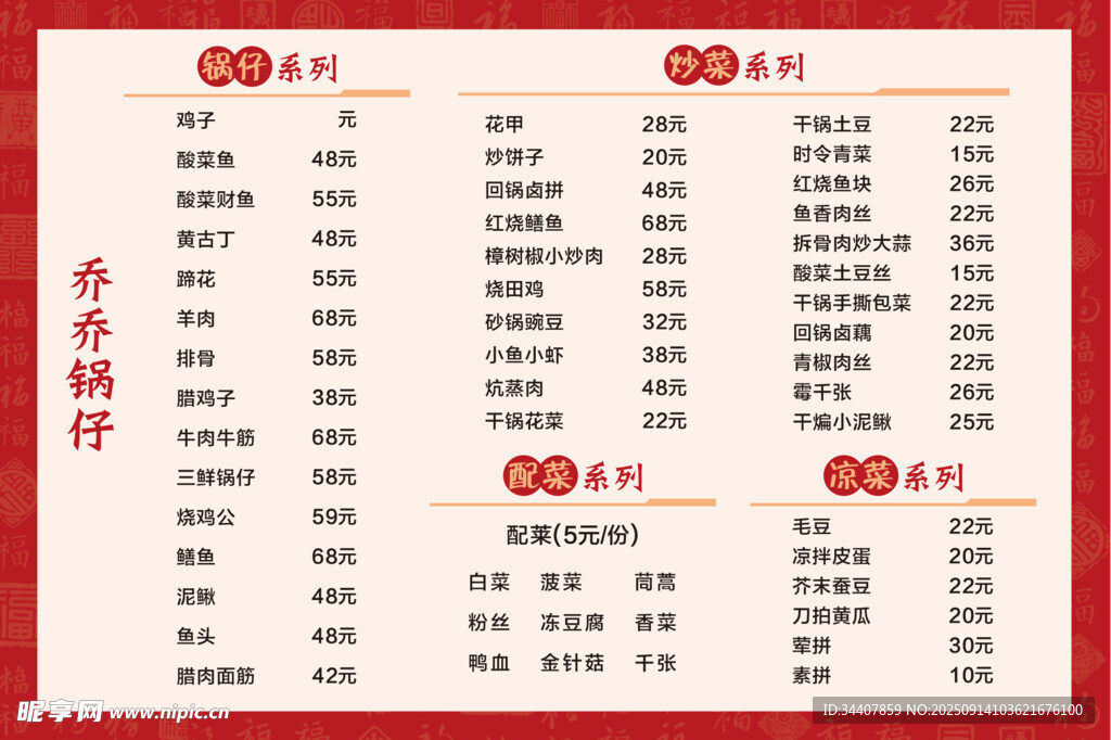 地方特色锅仔菜单