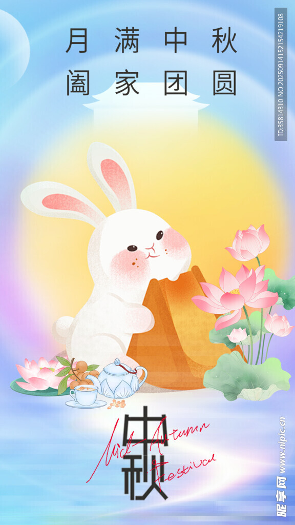 中秋玉兔赏月阖家团圆图