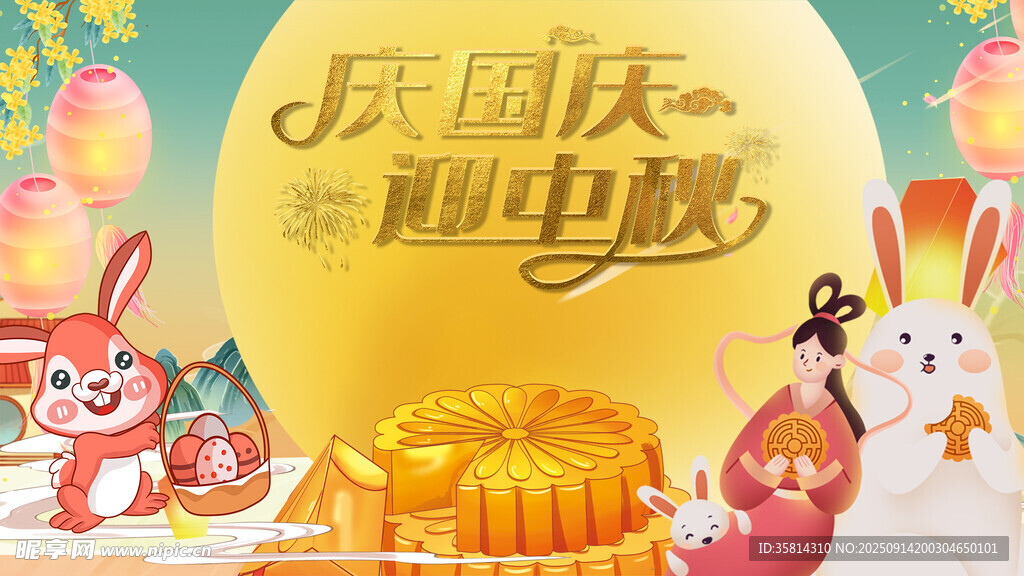 国庆中秋双节喜庆画面