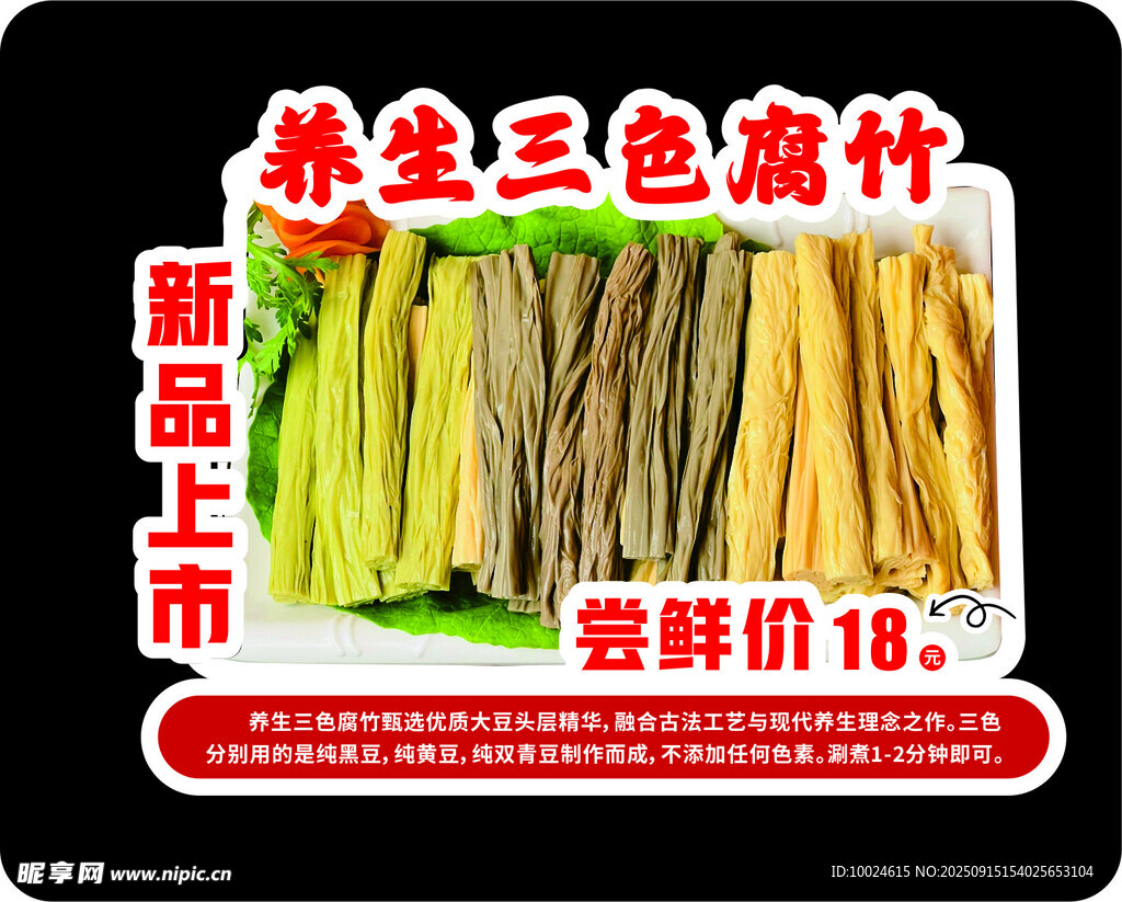 新品上市之养生三色腐竹