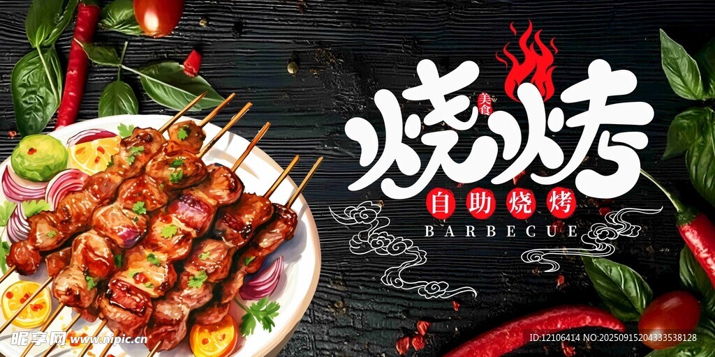 烧烤海报
