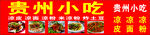 贵州小吃