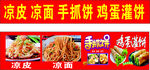 凉皮 凉面 手抓饼 鸡蛋灌饼