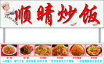 顺晴炒饭