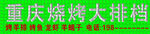重庆烧烤大排档