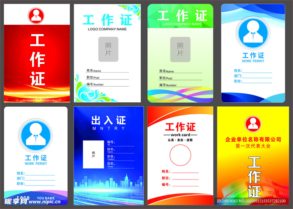工作证 出入证 嘉宾证 代表证