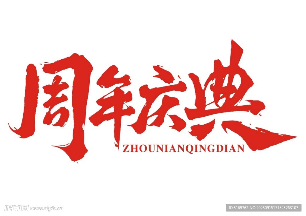 周年庆典艺术字设计