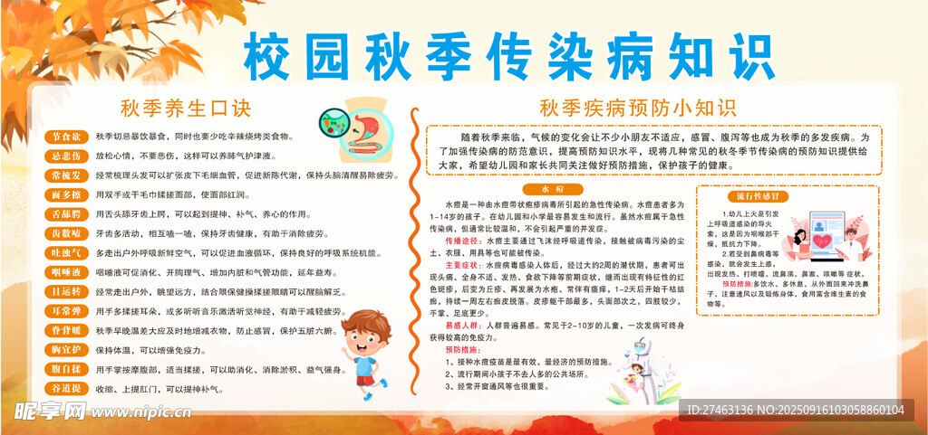 校园秋季传染病知识宣传