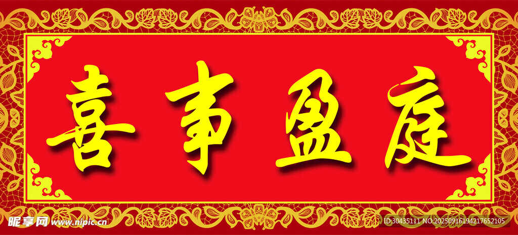 喜庆横幅喜事盈庭