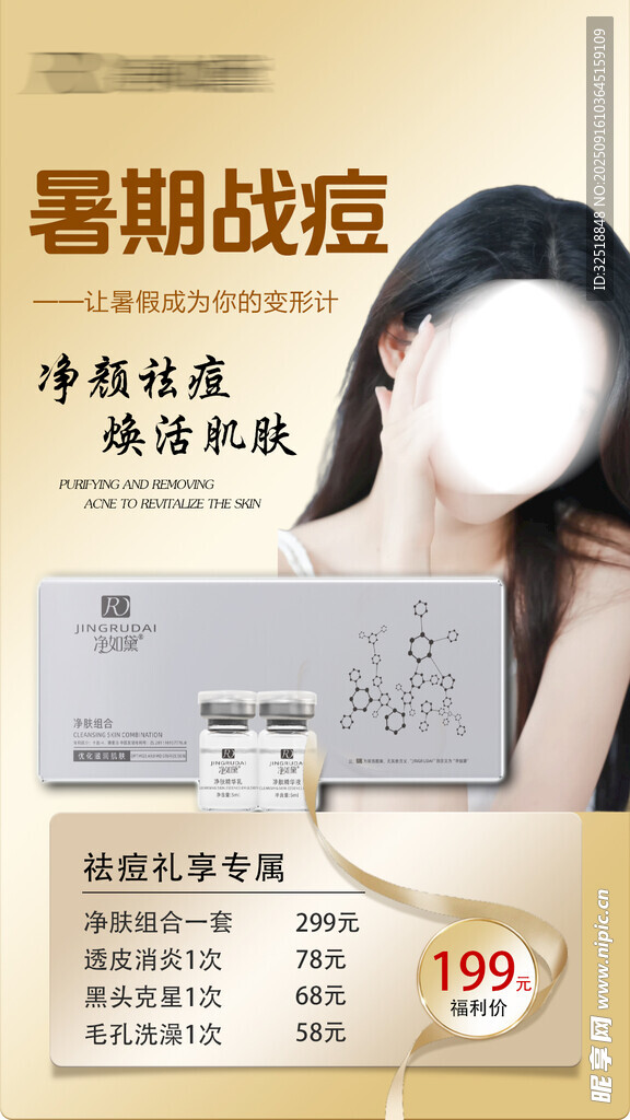 美容院祛痘海报