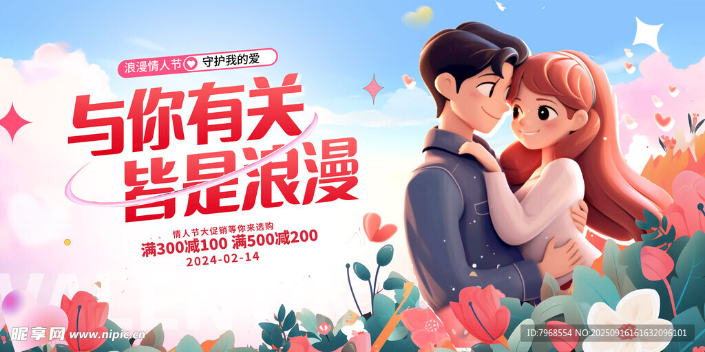 情人节海报展板