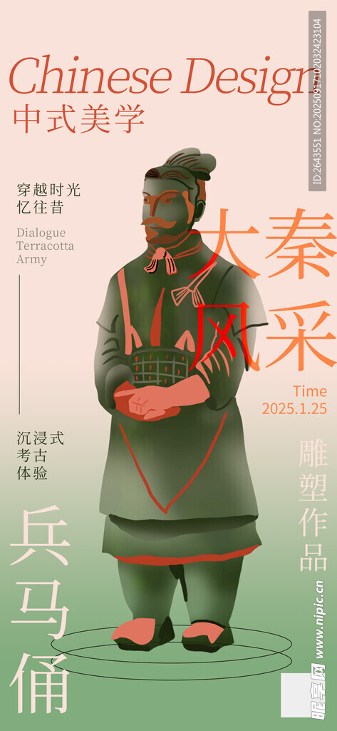 新中式文物西安兵马俑艺术展海报