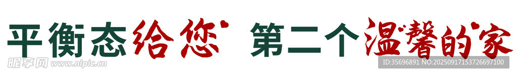 平衡心态 打造温馨家居