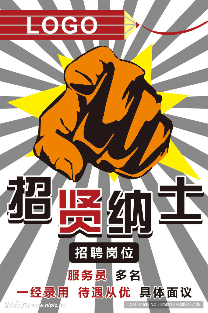 招聘海报