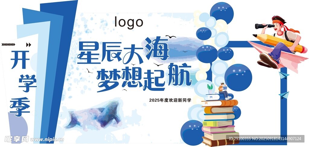 开学季梦想起航宣传图