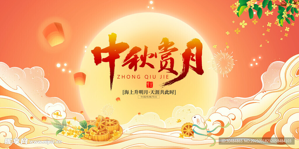中秋展板
