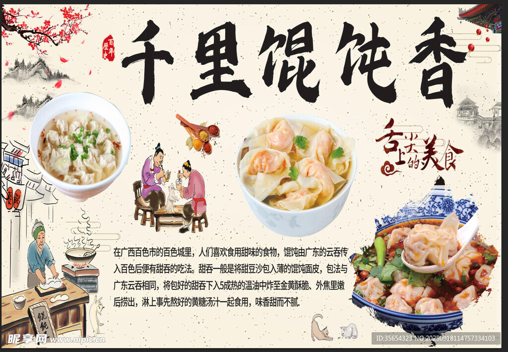 千里馄饨香传统美味呈现