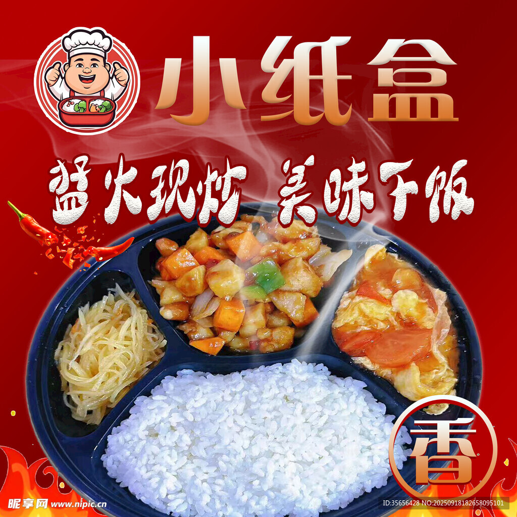小纸盒鲜火现炒美味下饭