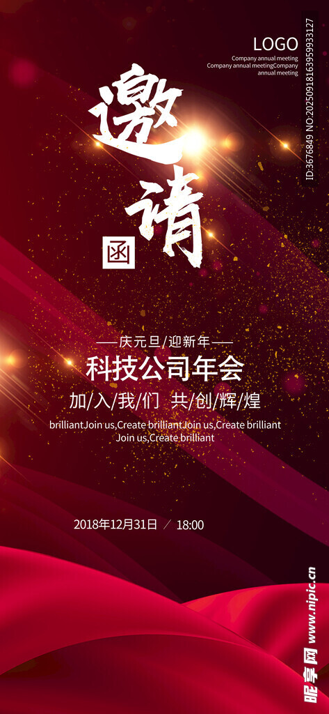 年会邀请函