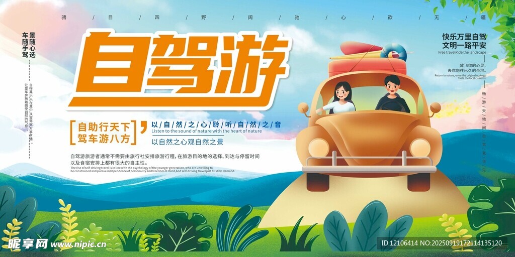 自驾游宣传海报
