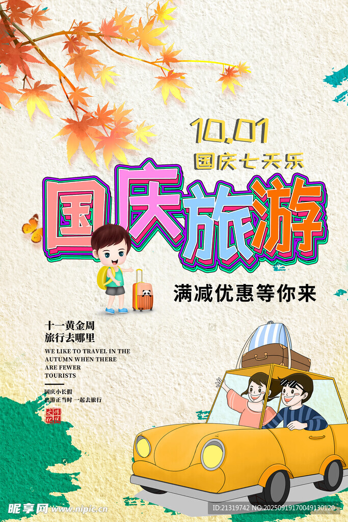 国庆旅游海报