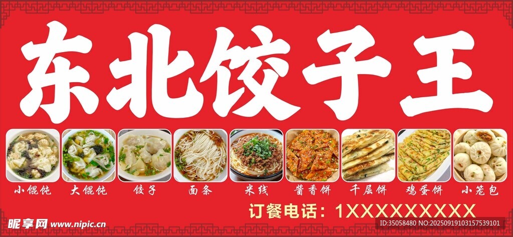 东北饺子王 
