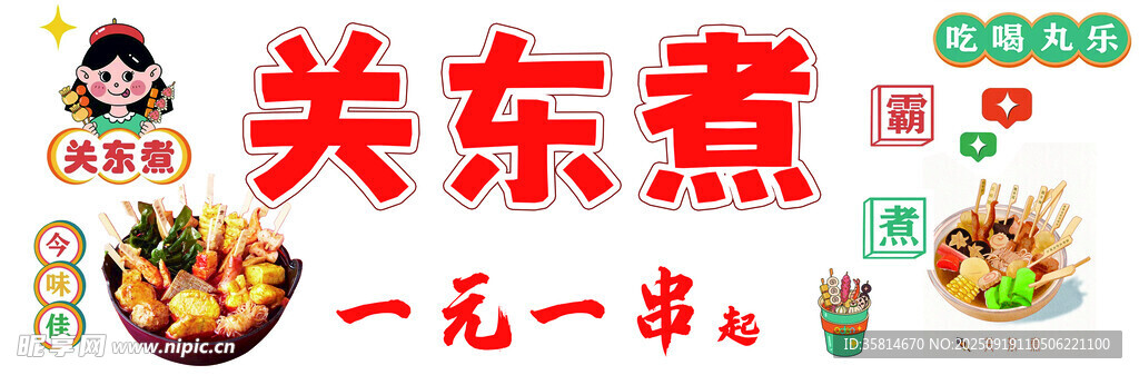 一元一串关东煮促销海报
