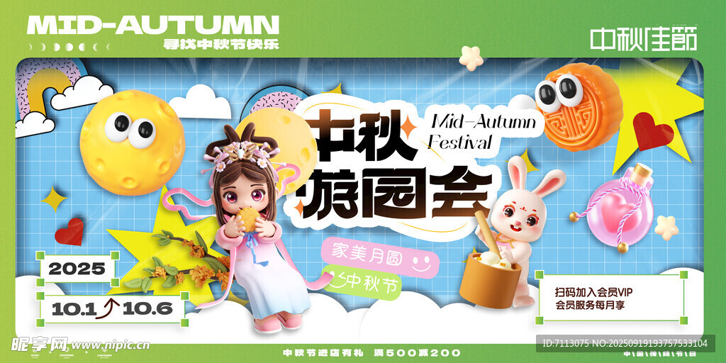 中秋游园会卡通宣传图