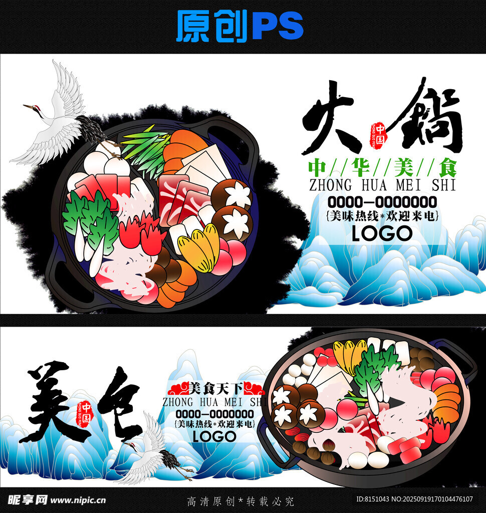 原创火锅美食PSD素材