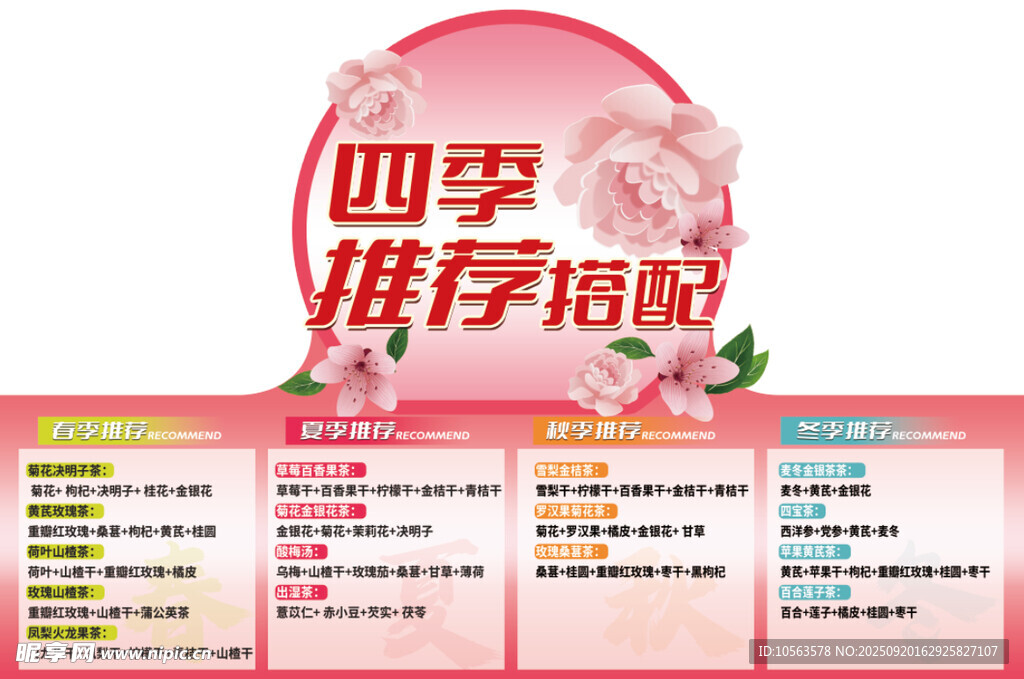四季推荐搭配海报
